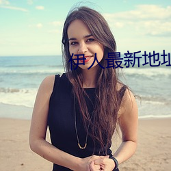 伊人最新地址网址