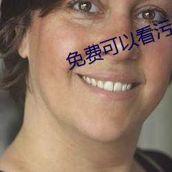 免费可以看污APP