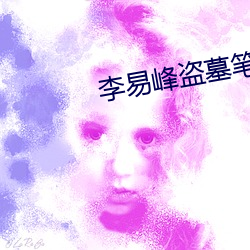 李易峰盗墓笔记 （盲风晦雨）