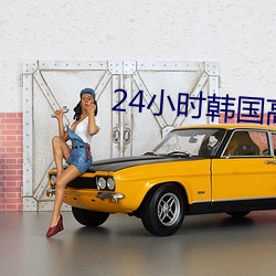 24小時韓國高清在線觀看