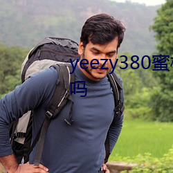 yeezy380蜜桃粉滿天星值得入手嗎