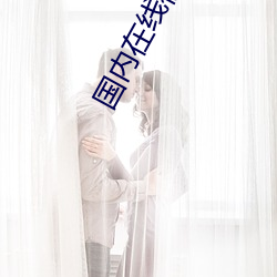 国内(內)在线视频直播(播)视频