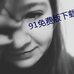 91免费版下载