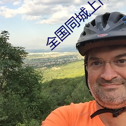 全国同(tóng)城上门软件