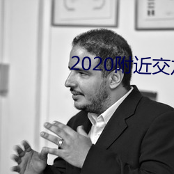 2020附近交友软件