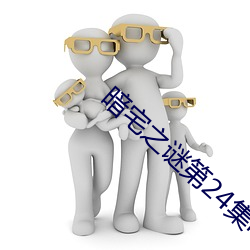 暗(暗)宅之(之)谜第24集(集)电视剧全集免费(費)观(觀)看