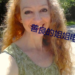 善良的姐姐电影