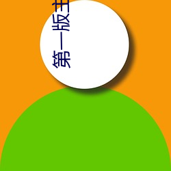 第一版主小說