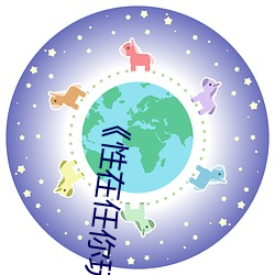 《性在任你玩香港综艺