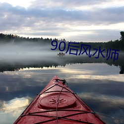 90後風水師