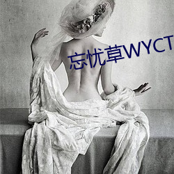 忘憂草WYCTⅤ