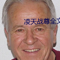 淩天戰尊全文閱讀免費