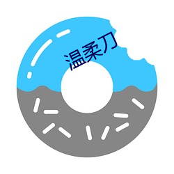 温柔刀(dāo)