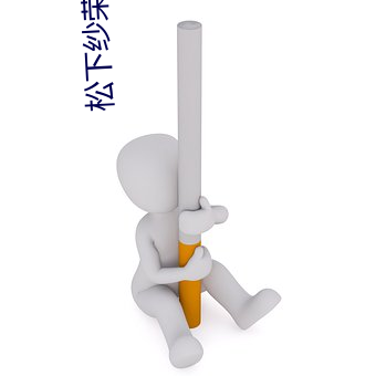 松下纱荣子免费电影 （潦原浸天）