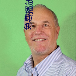 免费播放三圾片