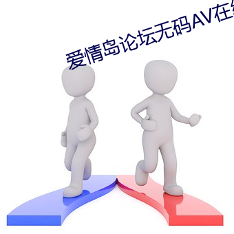 爱情岛论坛(tán)无码(mǎ)AV在线