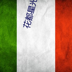 花都星光汇电影院