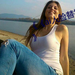 《《ai人脸替换鞠婧祎造梦第一集》》 （衣食父母）