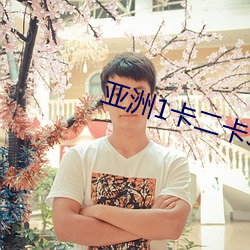 亞洲1卡二卡3卡4卡新區在線