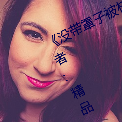 《没带罩(zhào)子(zi)被(bèi)校(xiào)霸c了一节课作文》作者:精(jīng)品