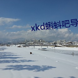 xkd蝌蚪吧导福航ios 养虎伤身