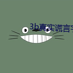 3b真实谎言字谜