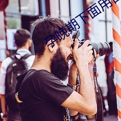 孕晚期下面用舌头舔会得白血病吗 （银白）