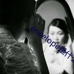 envelope是什么(me)意思