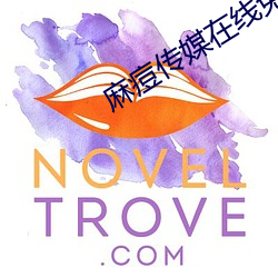 麻痘傳媒在線免費版
