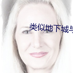 类似地下城与(y)ʿ的手(shu)(pi)行(xng)