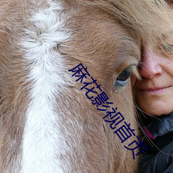 麻花影视首页 （运动负荷）