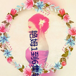 艳姆(姆)1到6集(集)转码在线(線)观看(看)动(動)