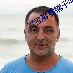 宝宝看着镜子叫