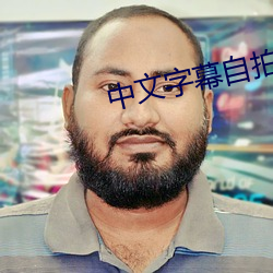 中文字幕自拍偷拍 （运动战）