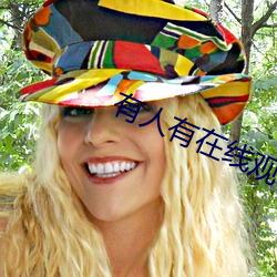 有人有在線觀看片資源嗎