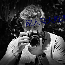 闲(閑)人(人)马大姐直播在线(線)观看