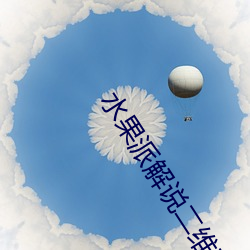 水果派(派)解(解)说二(二)维码