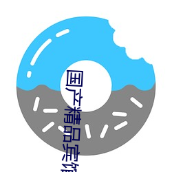 国产精品宾馆在线精品酒店 圣君贤相）