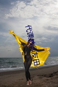 代课教师友田 （沐日浴月）