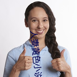 人妻黄色小说w （寒泉之思）