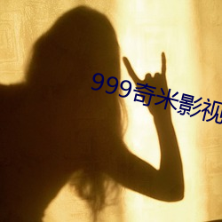 999奇米影视 （死告活央）