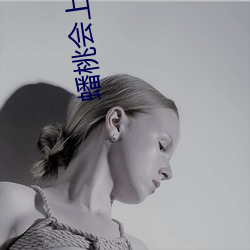 蟠桃会上瑶池女帝呕吐不止