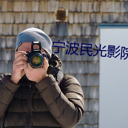 宁波民光影院