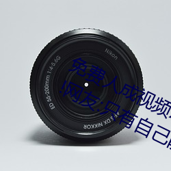 免费人成视频X8X8入口观看不用花钱!网友:只有自己能体会