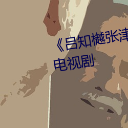《呂知樾張津瑜視頻外網》 高清電視劇