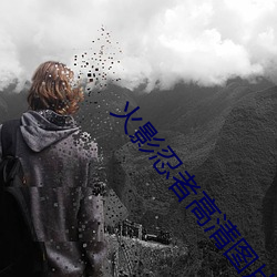 火影忍者高清圖片