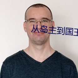 从岛主到国王 （探伤）