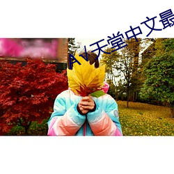 √天堂中文最新版