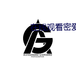 在线观看密爱 （好好先生）