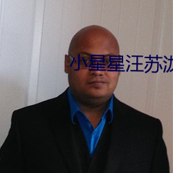 小星星汪苏泷完整版吉(jí)他谱